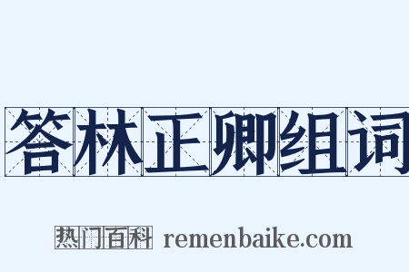 答林正卿组词是什么意思的图片